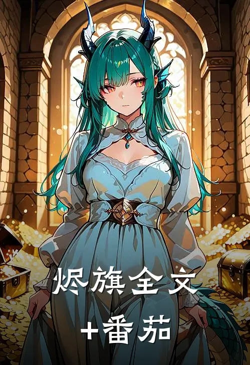 烬旗全文+番茄