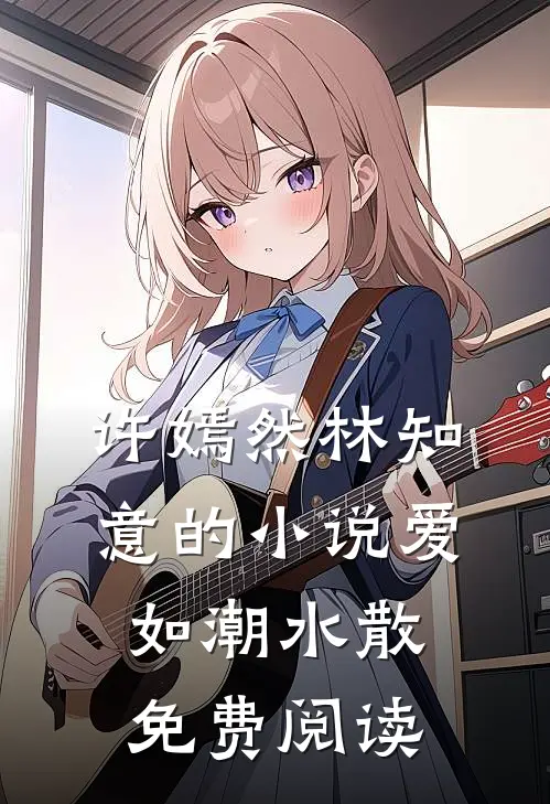 许嫣然林知意的小说爱如潮水散免费阅读