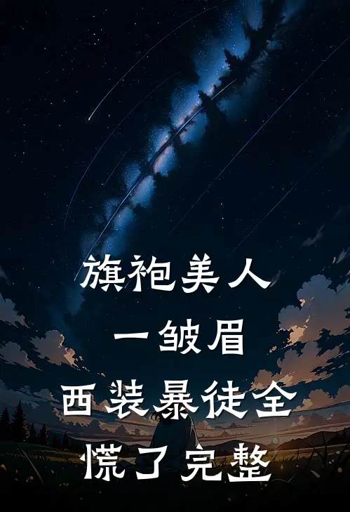 旗袍美人一皱眉，西装暴徒全慌了完整