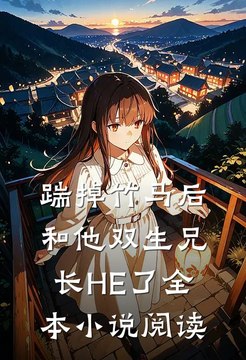 踹掉竹马后和他双生兄长HE了全本小说阅读
