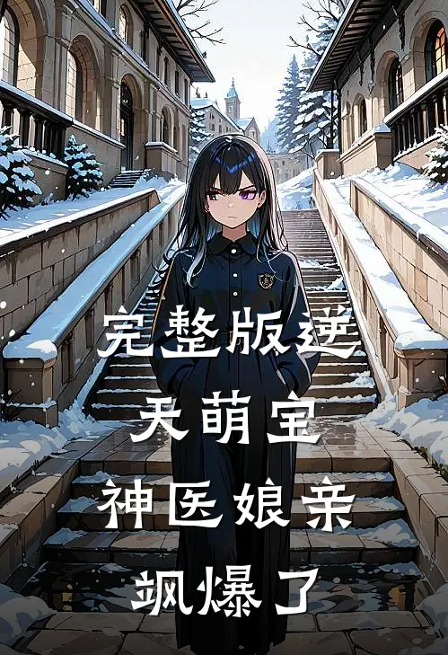 完整版逆天萌宝：神医娘亲飒爆了