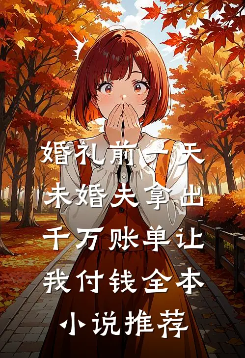 婚礼前一天，未婚夫拿出千万账单让我付钱全本小说推荐