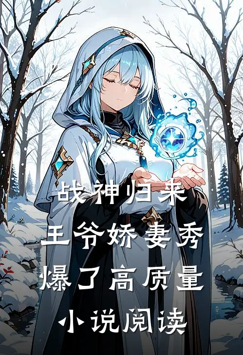 战神归来：王爷娇妻秀爆了高质量小说阅读