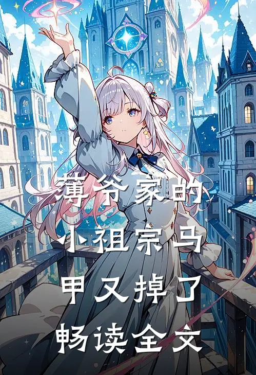 薄爷家的小祖宗马甲又掉了畅读全文