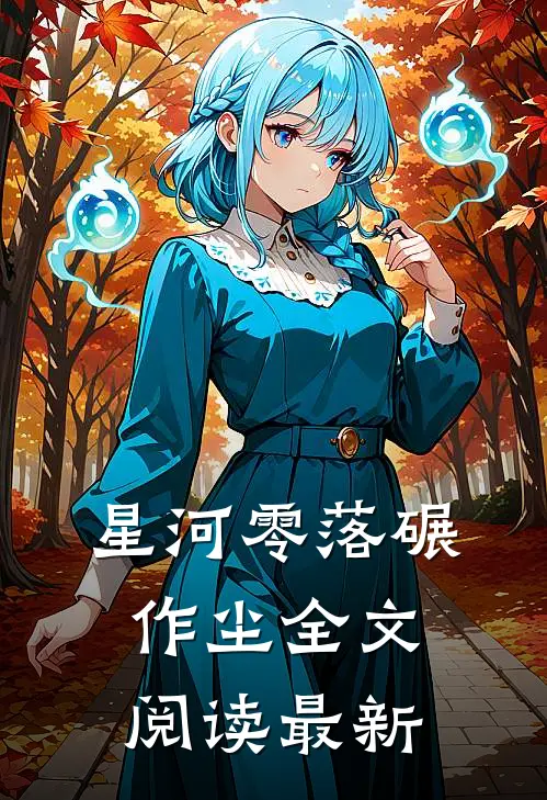 星河零落碾作尘全文阅读最新