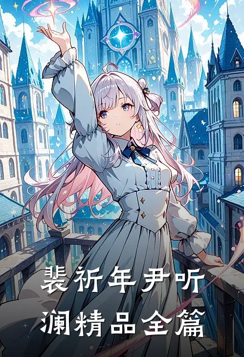 裴祈年尹听澜精品全篇