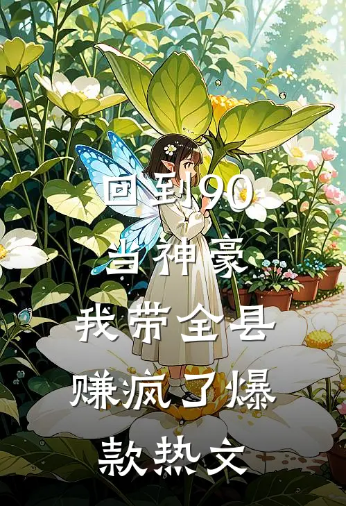 回到90当神豪：我带全县赚疯了爆款热文