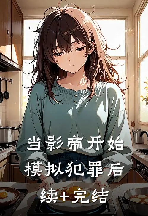 当影帝开始模拟犯罪后续+完结