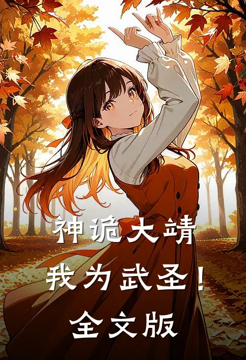神诡大靖，我为武圣！全文版