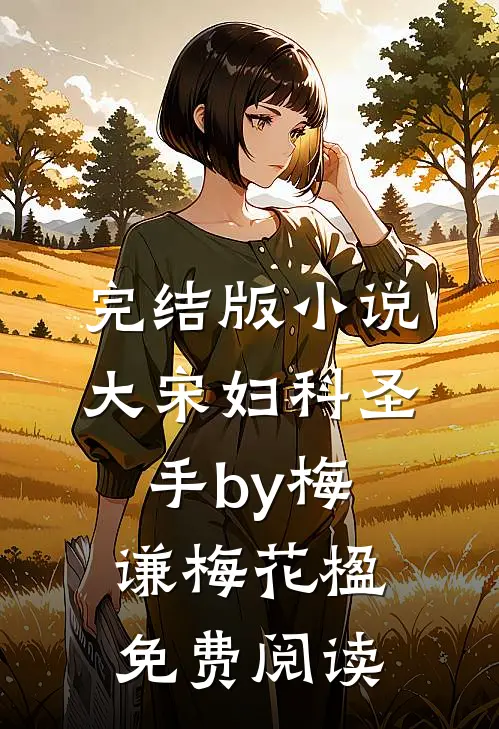 完结版小说大宋妇科圣手by梅谦梅花楹免费阅读