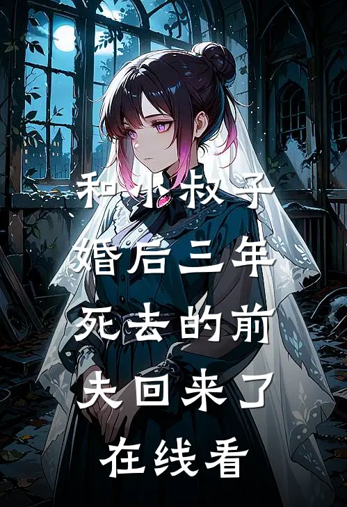 和小叔子婚后三年，死去的前夫回来了在线看