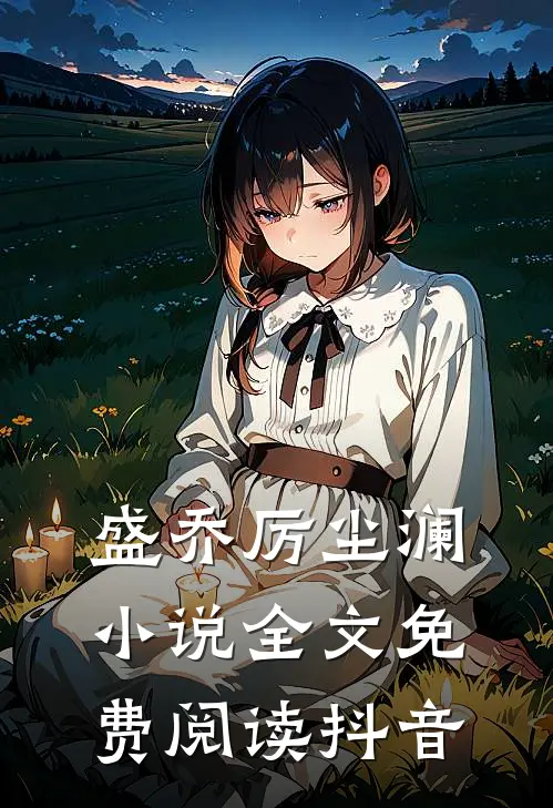 盛乔厉尘澜小说全文免费阅读抖音