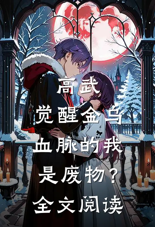 高武：觉醒金乌血脉的我是废物？全文阅读