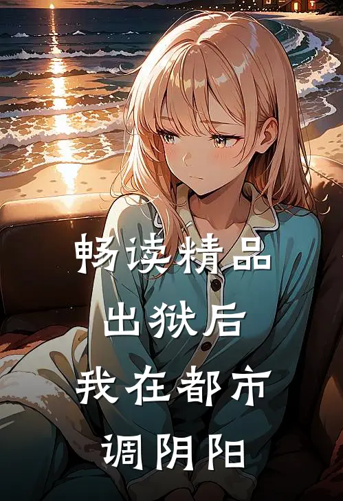 畅读精品出狱后，我在都市调阴阳