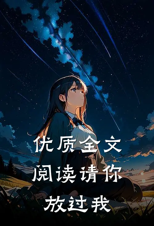 优质全文阅读请你放过我