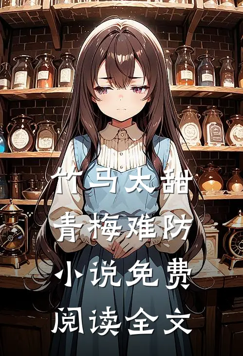 竹马太甜，青梅难防小说免费阅读全文