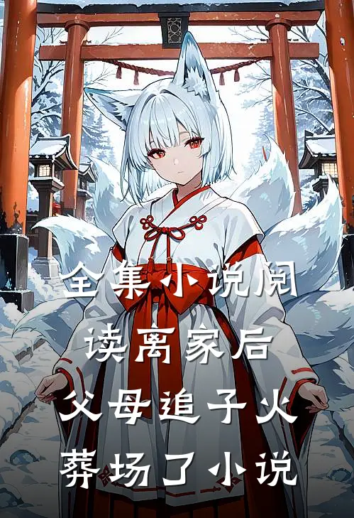 全集小说阅读离家后，父母追子火葬场了小说