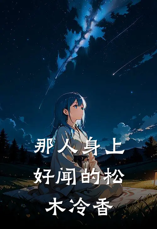 那人身上好闻的松木冷香