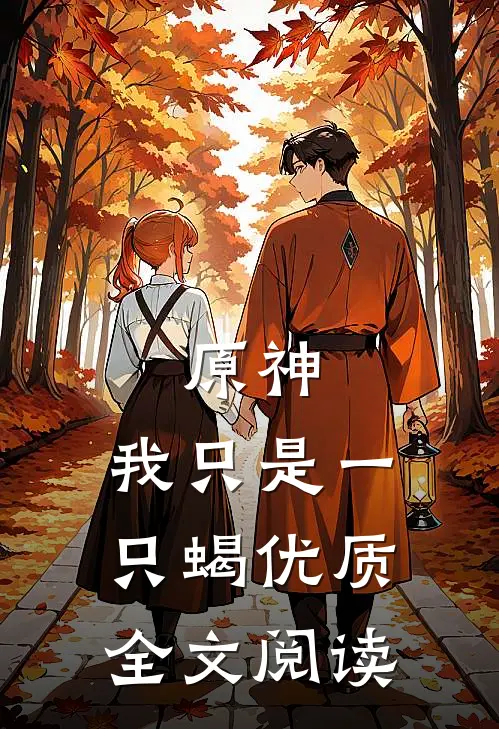 原神：我只是一只蝎优质全文阅读