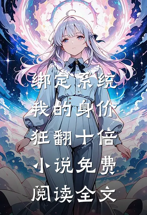 绑定系统：我的身价狂翻十倍小说免费阅读全文