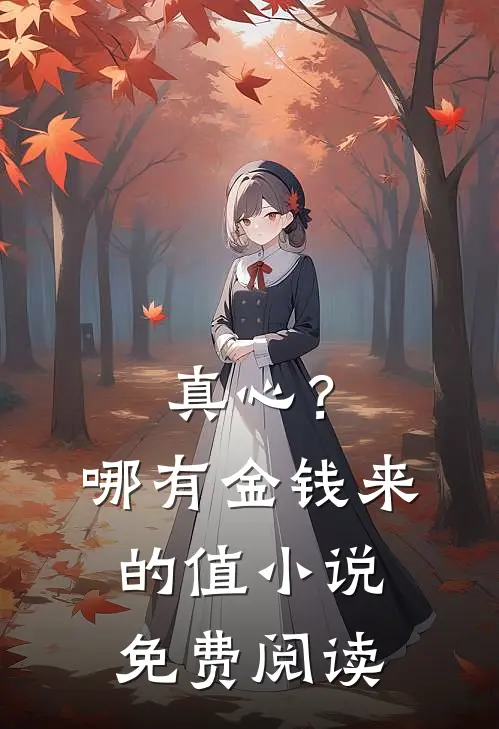 真心？哪有金钱来的值小说免费阅读