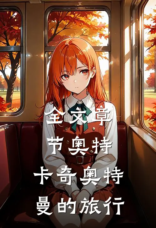 全文章节奥特，卡奇奥特曼的旅行