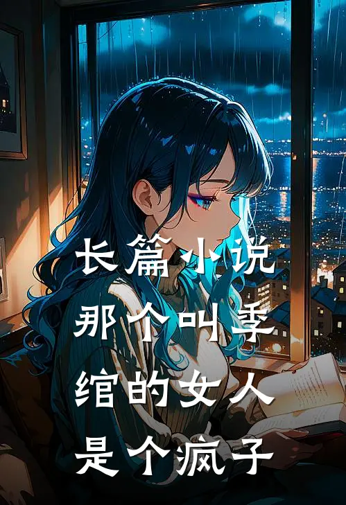 长篇小说那个叫季绾的女人是个疯子