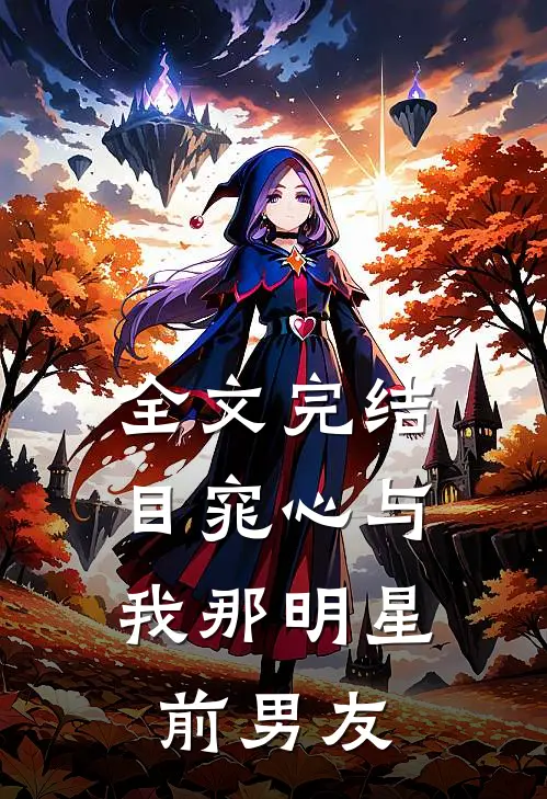 全文完结目窕心与，我那明星前男友