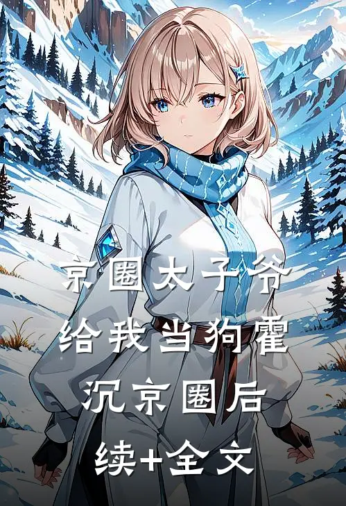 京圈太子爷给我当狗霍沉京圈后续+全文