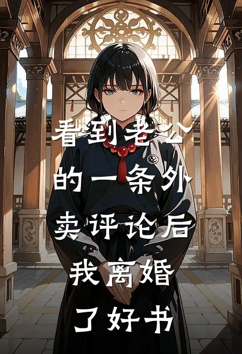 看到老公的一条外卖评论后，我离婚了好书