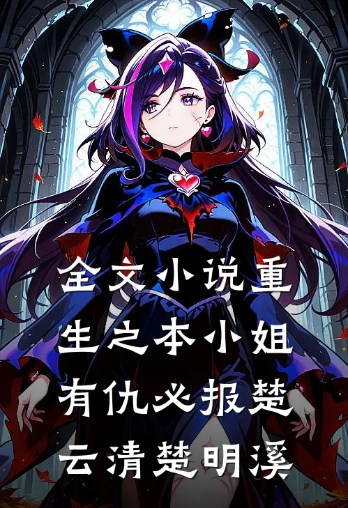 全文小说重生之本小姐有仇必报楚云清楚明溪