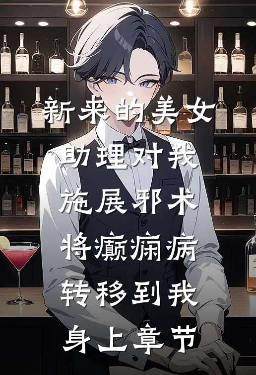 新来的美女助理对我施展邪术，将癫痫病转移到我身上章节