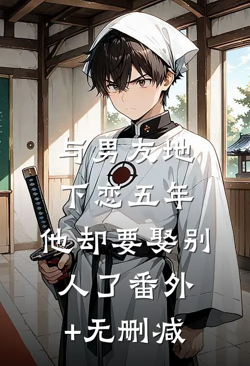 与男友地下恋五年，他却要娶别人了番外+无删减