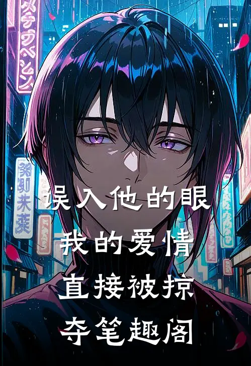 误入他的眼，我的爱情直接被掠夺笔趣阁