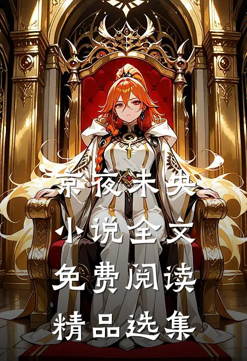 京夜未央小说全文免费阅读精品选集