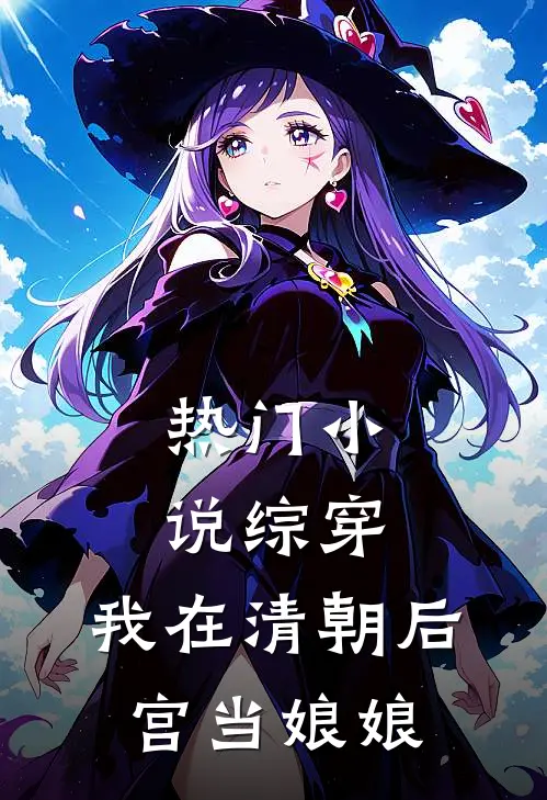 热门小说综穿：我在清朝后宫当娘娘