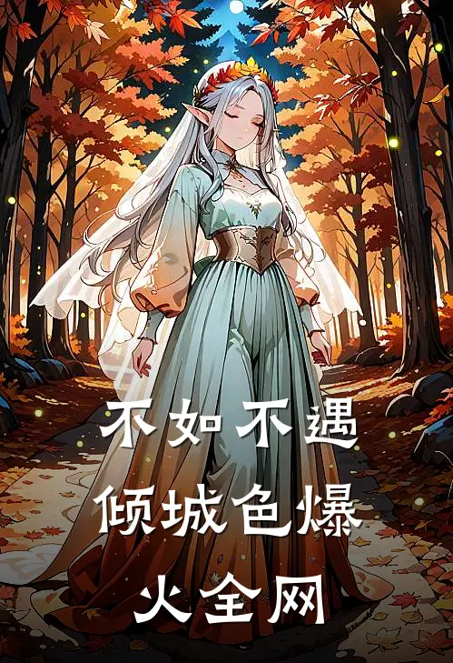 不如不遇倾城色爆火全网
