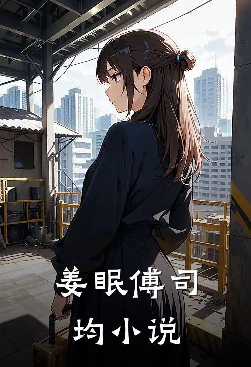 姜眠傅司均小说
