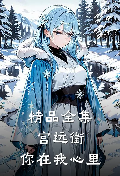 精品全集宫远徵，你在我心里
