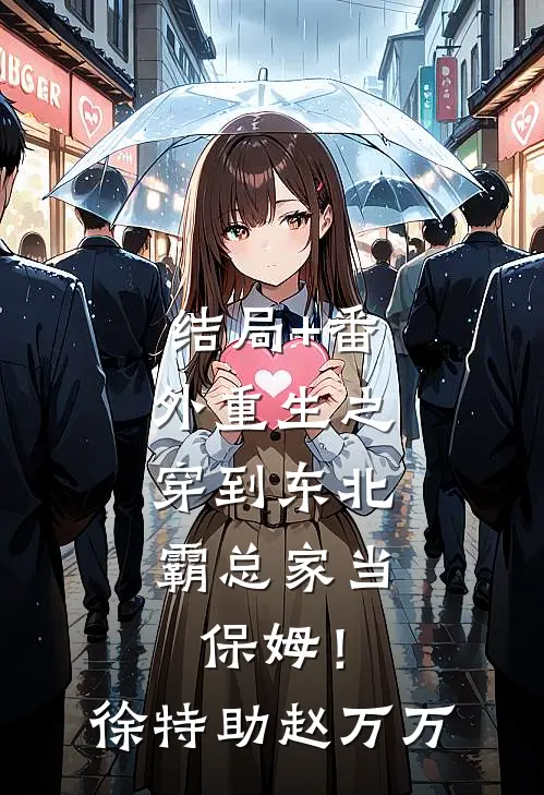 结局+番外重生之，穿到东北霸总家当保姆！徐特助赵万万