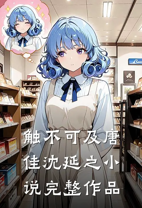 触不可及唐佳沈延之小说完整作品