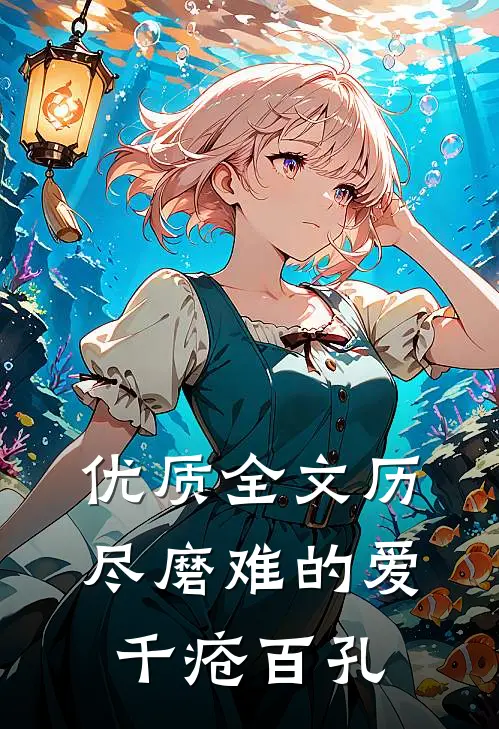 优质全文历尽磨难的爱，千疮百孔