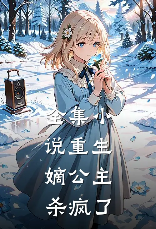 全集小说重生：嫡公主杀疯了