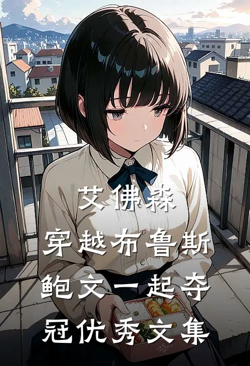 艾佛森：穿越布鲁斯鲍文一起夺冠优秀文集