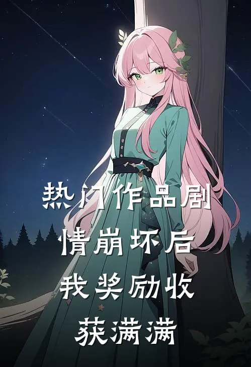 热门作品剧情崩坏后，我奖励收获满满