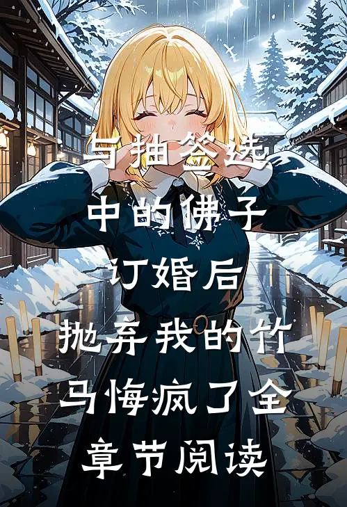 与抽签选中的佛子订婚后，抛弃我的竹马悔疯了全章节阅读