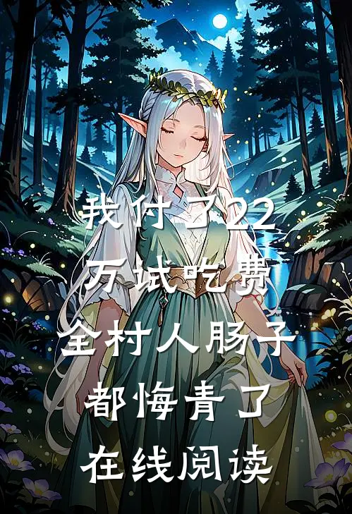 我付了22万试吃费，全村人肠子都悔青了在线阅读