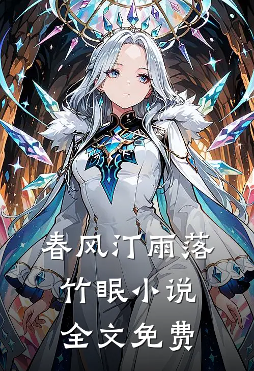 春风汀雨落竹眠小说全文免费