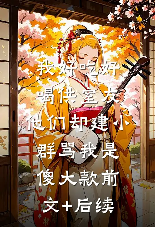 我好吃好喝供室友，他们却建小群骂我是傻大款前文+后续