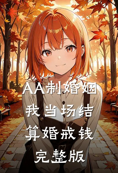 AA制婚姻，我当场结算婚戒钱完整版